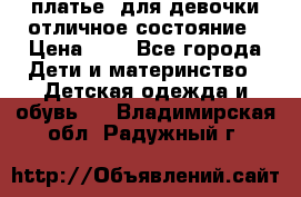  платье  для девочки отличное состояние › Цена ­ 8 - Все города Дети и материнство » Детская одежда и обувь   . Владимирская обл.,Радужный г.